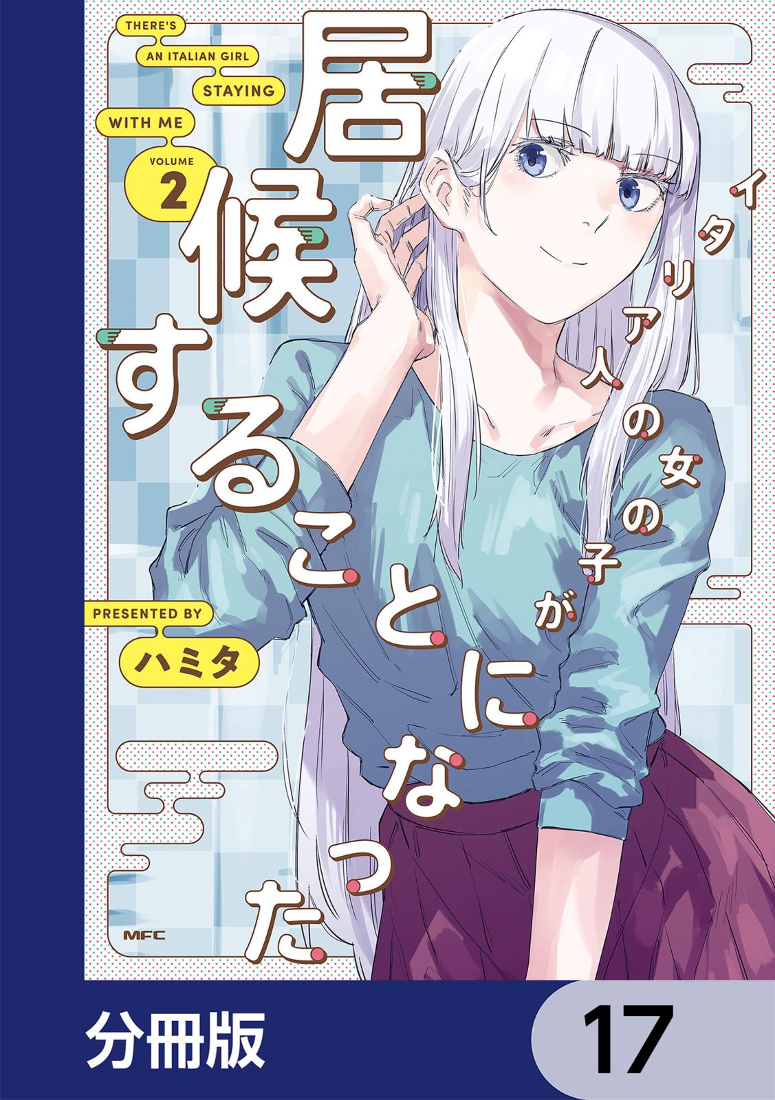 イタリア人の女の子が居候することになった【分冊版】　17