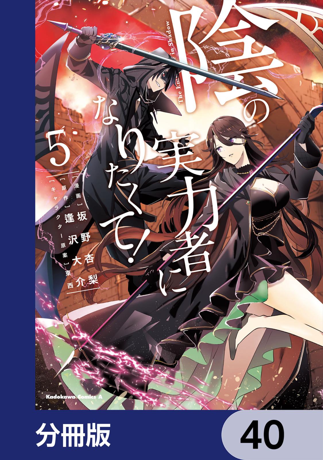 陰の実力者になりたくて！【分冊版】　40