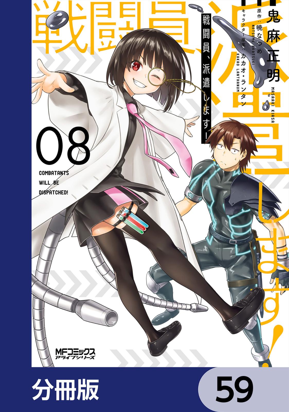 戦闘員、派遣します！【分冊版】　59