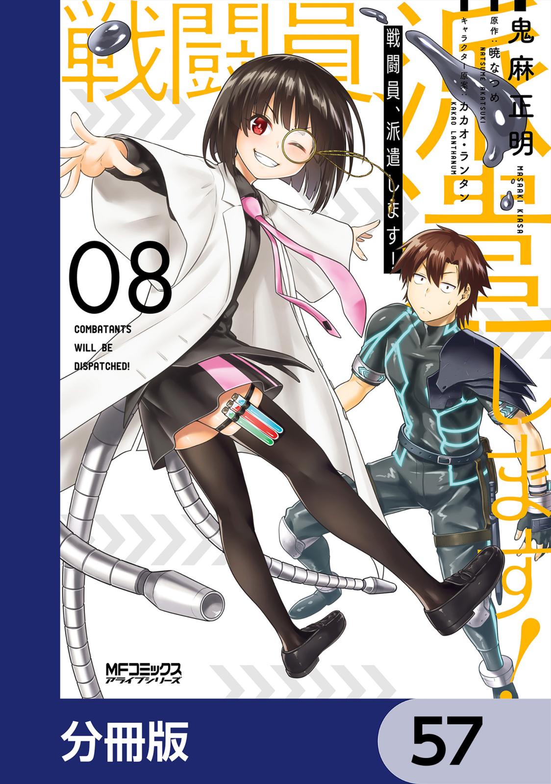 戦闘員、派遣します！【分冊版】　57