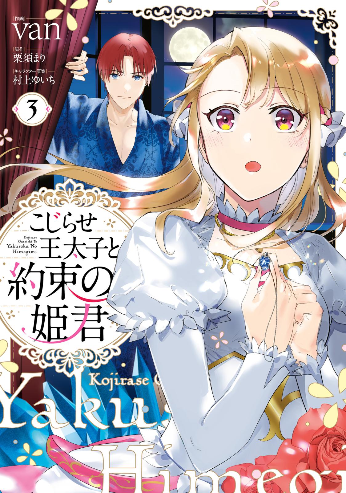 こじらせ王太子と約束の姫君 3【電子限定特典付き】