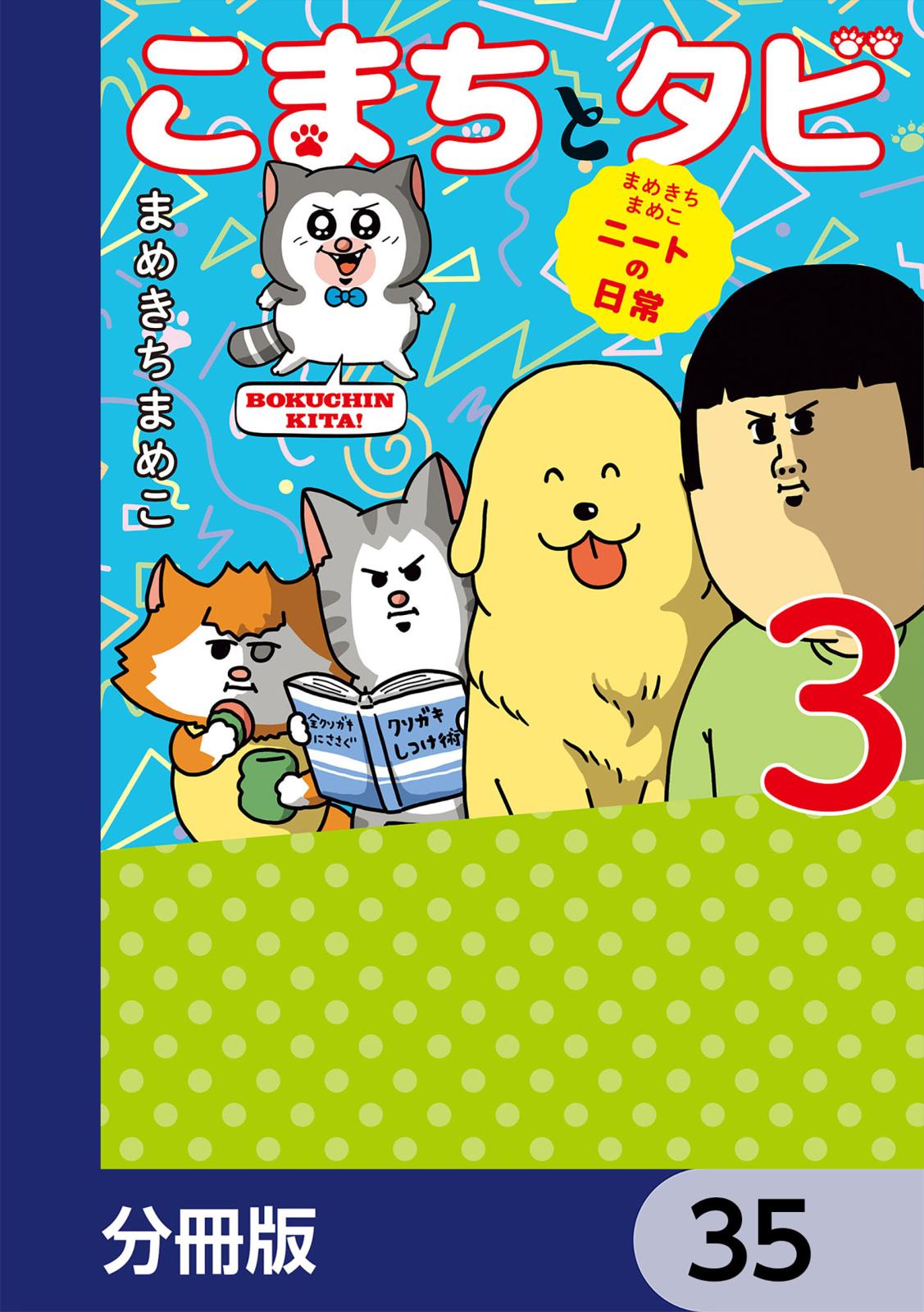 まめきちまめこニートの日常 こまちとタビ【分冊版】　35