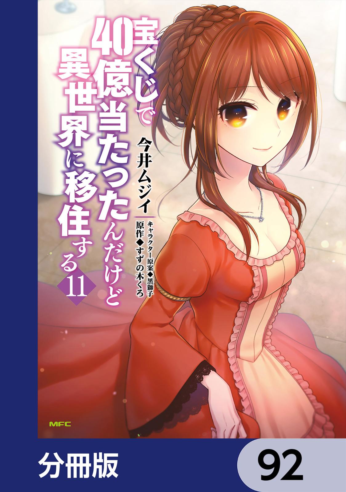 宝くじで40億当たったんだけど異世界に移住する【分冊版】　92