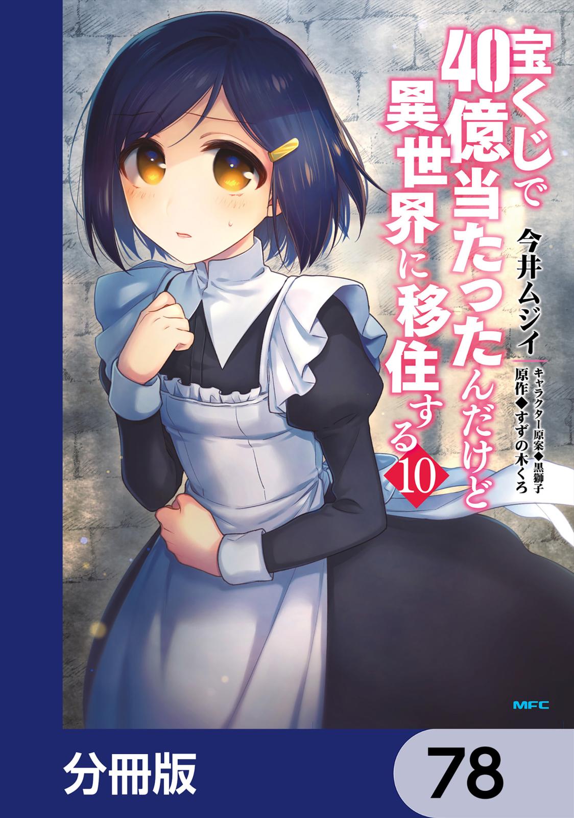 宝くじで40億当たったんだけど異世界に移住する【分冊版】　78