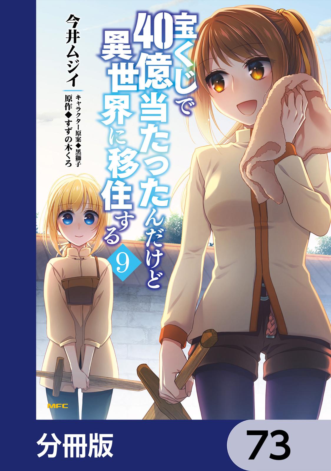 宝くじで40億当たったんだけど異世界に移住する【分冊版】　73