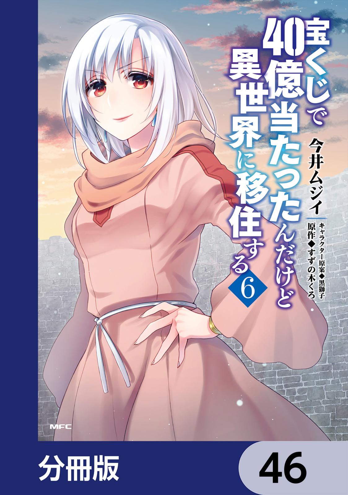 宝くじで40億当たったんだけど異世界に移住する【分冊版】　46