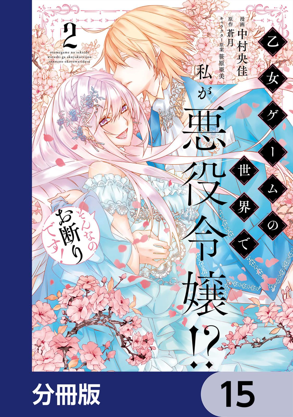 乙女ゲームの世界で私が悪役令嬢!? そんなのお断りです!【分冊版】　15