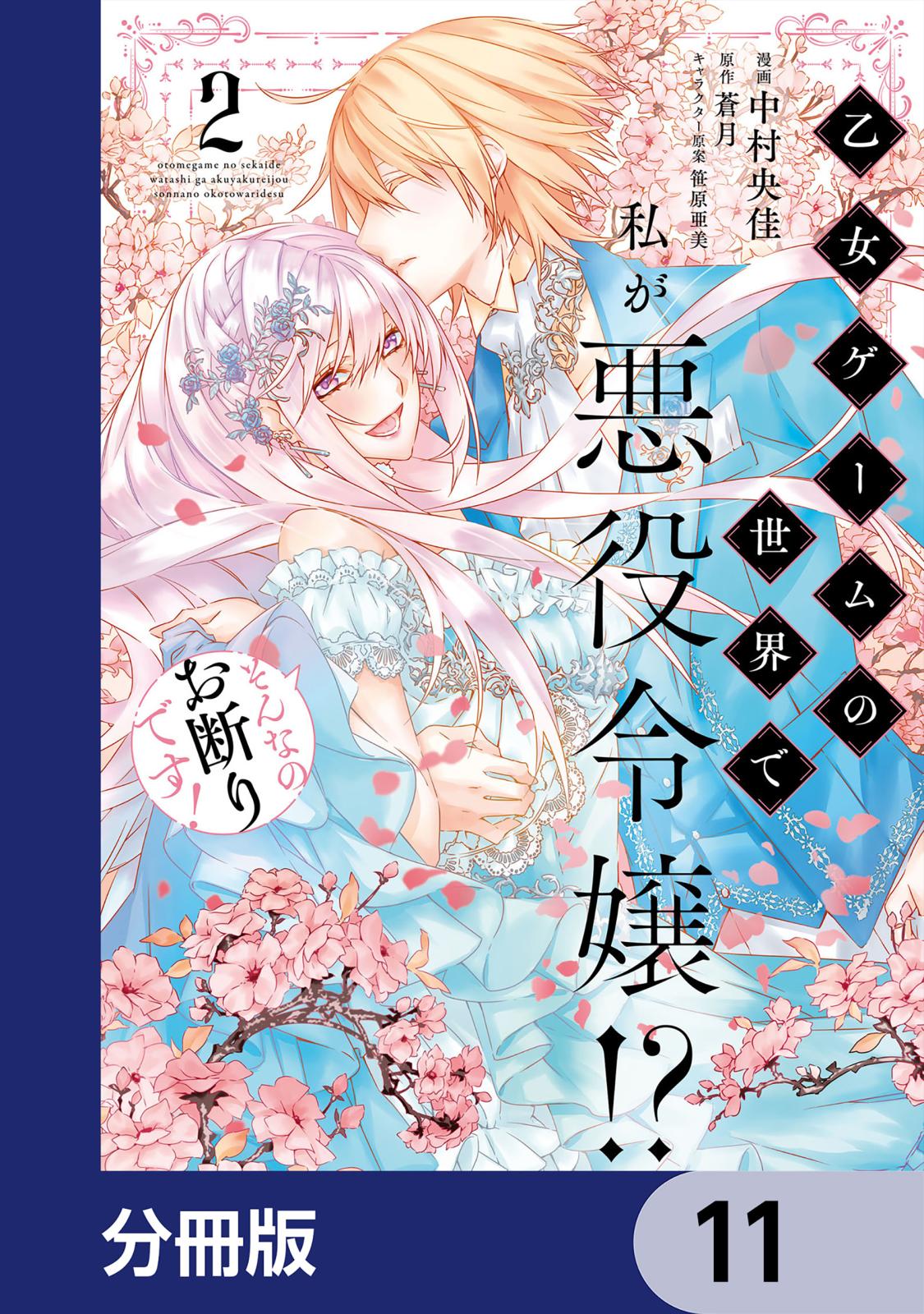 乙女ゲームの世界で私が悪役令嬢!? そんなのお断りです!【分冊版】　11