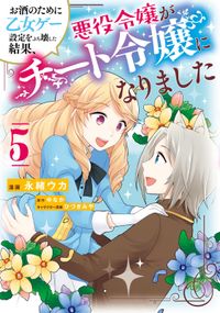 お酒のために乙女ゲー設定をぶち壊した結果 悪役令嬢がチート令嬢になりました 漫画 コミックを読むならmusic Jp
