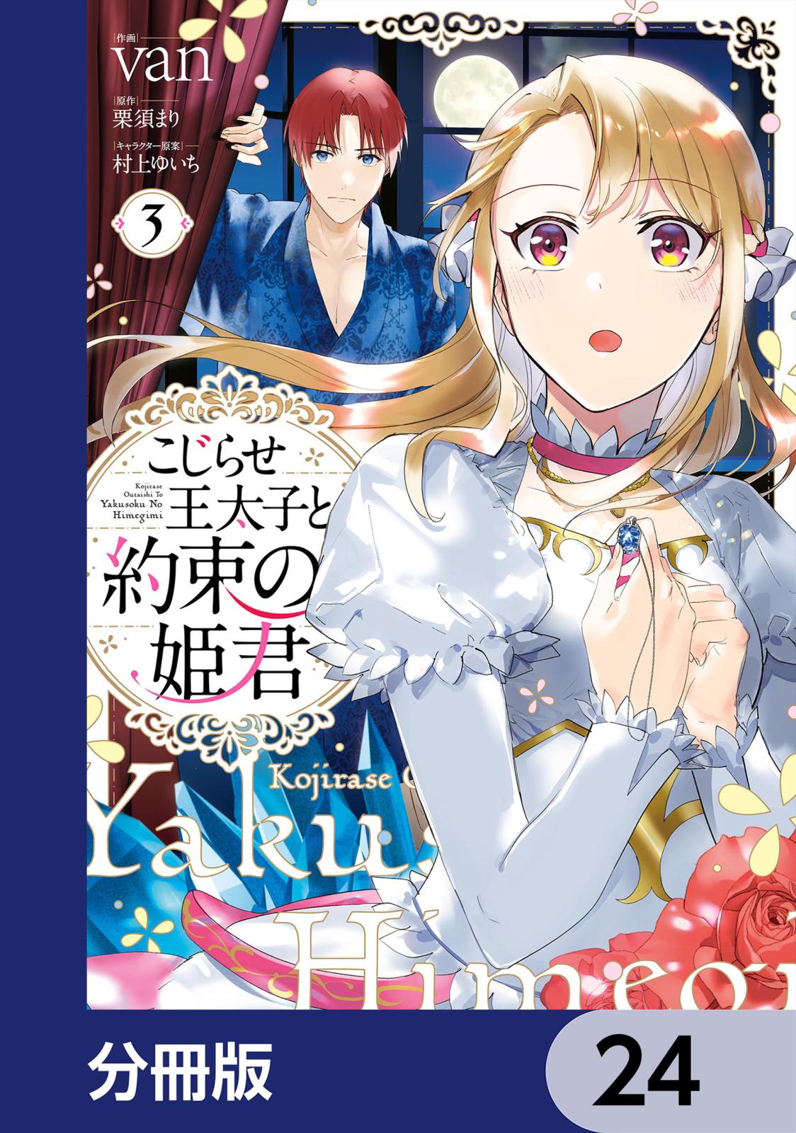 こじらせ王太子と約束の姫君【分冊版】　24