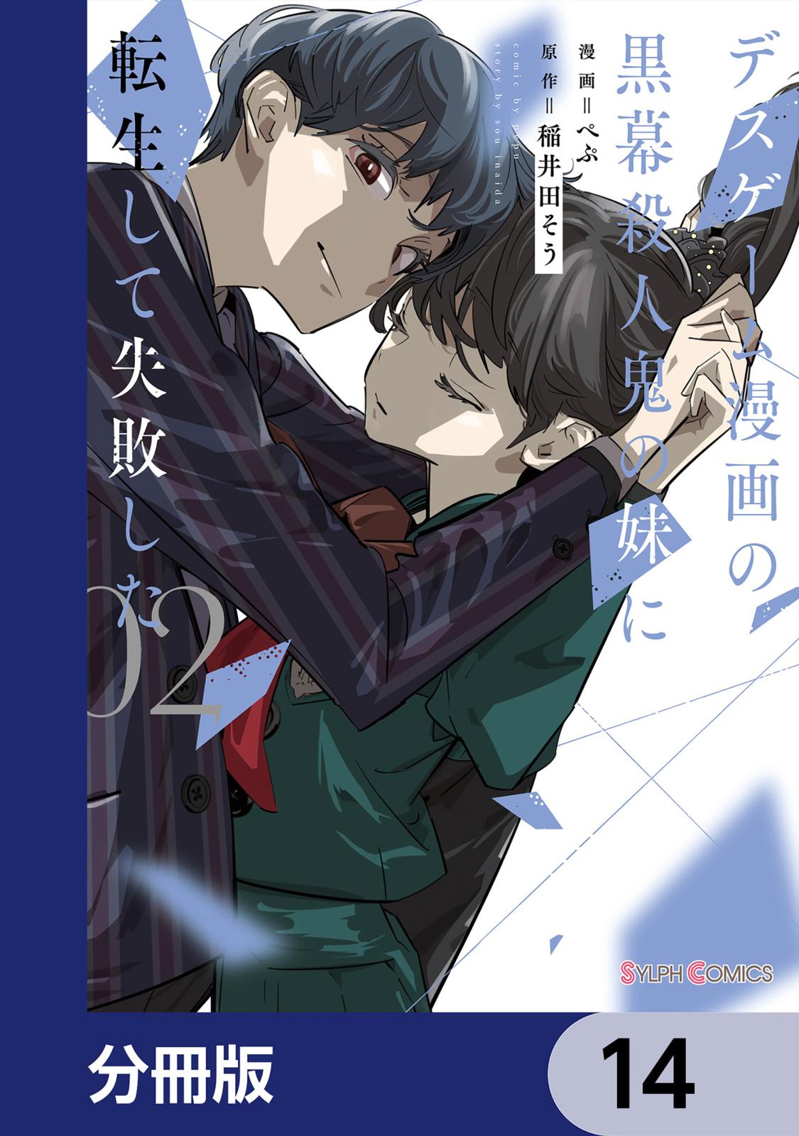 デスゲーム漫画の黒幕殺人鬼の妹に転生して失敗した【分冊版】　14