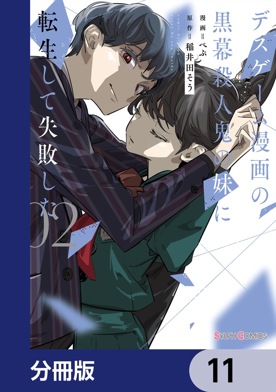 デスゲーム漫画の黒幕殺人鬼の妹に転生して失敗した【分冊版】　11