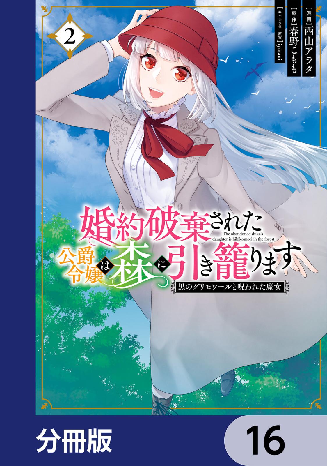 婚約破棄された公爵令嬢は森に引き籠ります　黒のグリモワールと呪われた魔女【分冊版】　16