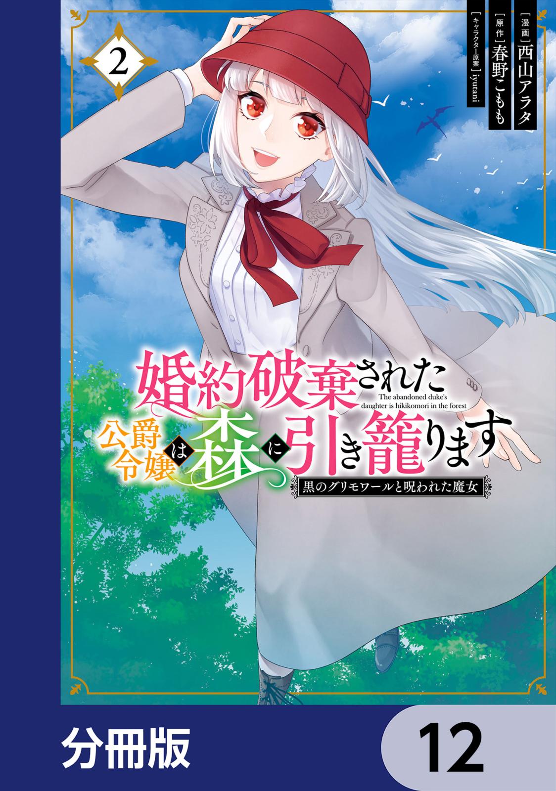 婚約破棄された公爵令嬢は森に引き籠ります　黒のグリモワールと呪われた魔女【分冊版】　12