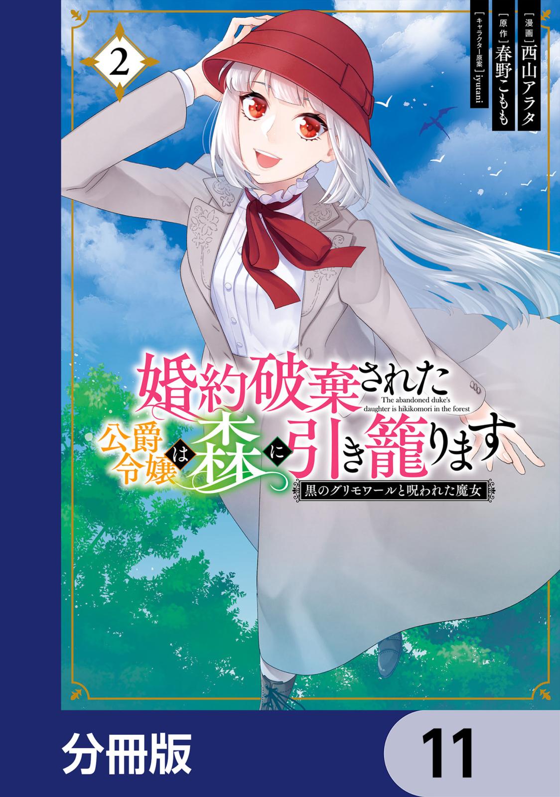婚約破棄された公爵令嬢は森に引き籠ります　黒のグリモワールと呪われた魔女【分冊版】　11