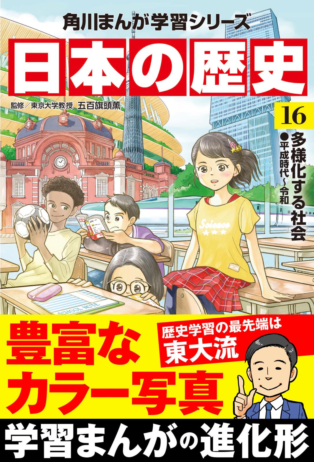 日本の歴史(16)　多様化する社会 平成時代～令和