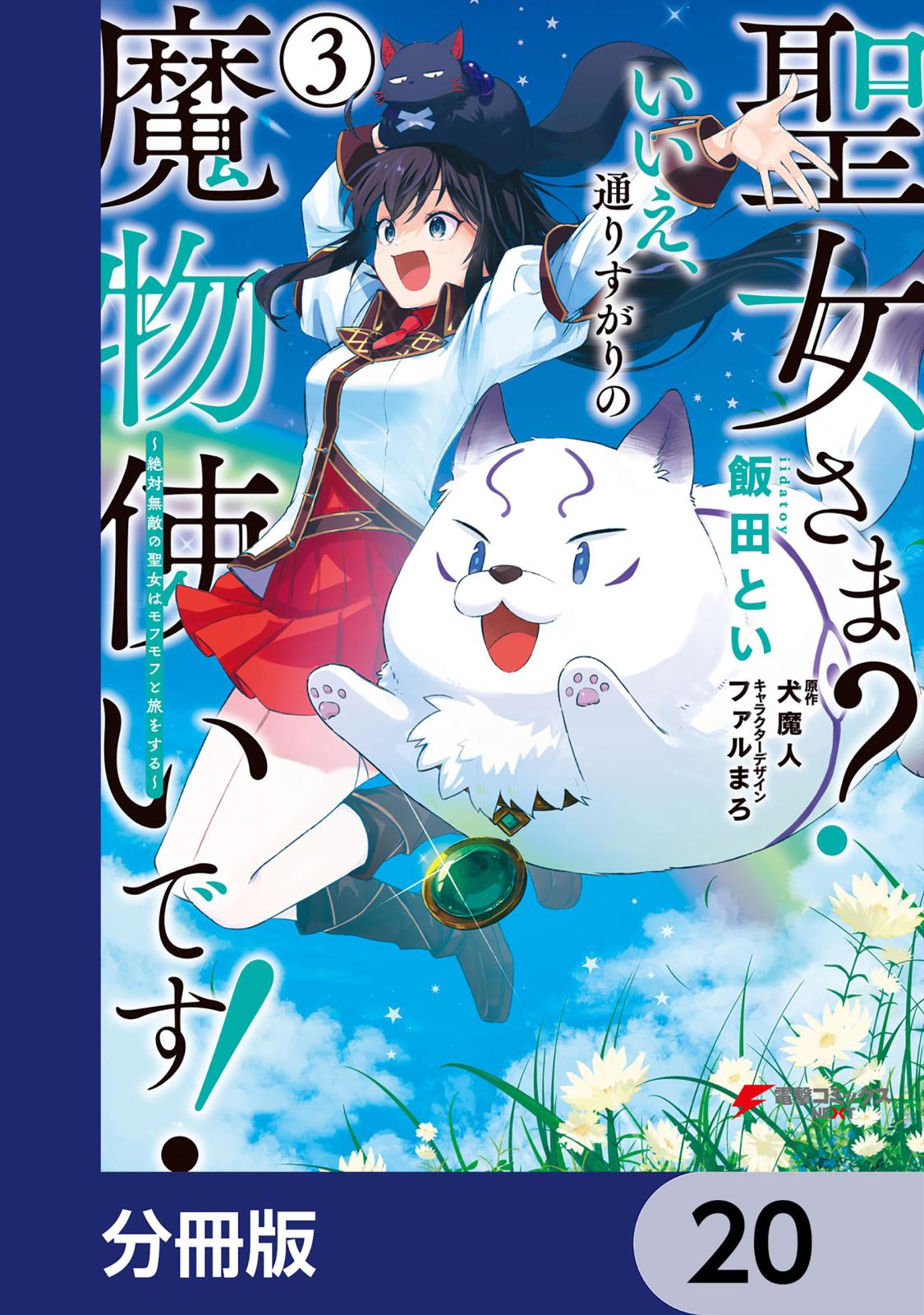 聖女さま？ いいえ、通りすがりの魔物使いです！ ～絶対無敵の聖女はモフモフと旅をする～【分冊版】　20