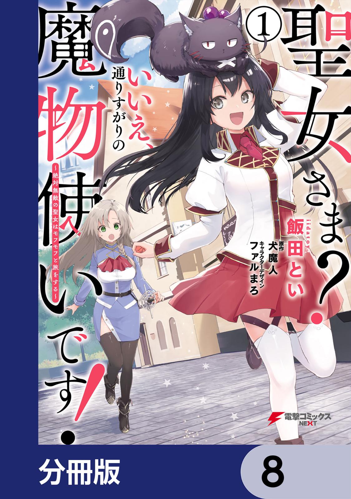 聖女さま？ いいえ、通りすがりの魔物使いです！ ～絶対無敵の聖女はモフモフと旅をする～【分冊版】　8