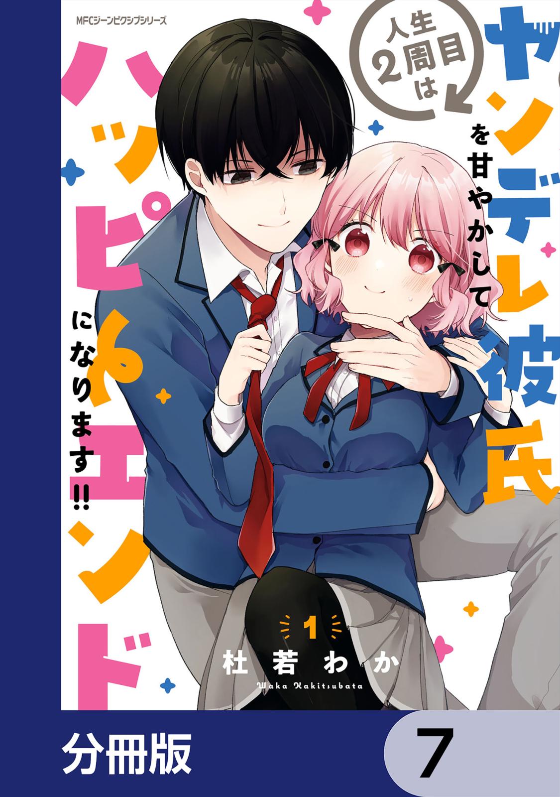 人生２周目はヤンデレ彼氏を甘やかしてハッピーエンドになります!!【分冊版】　7