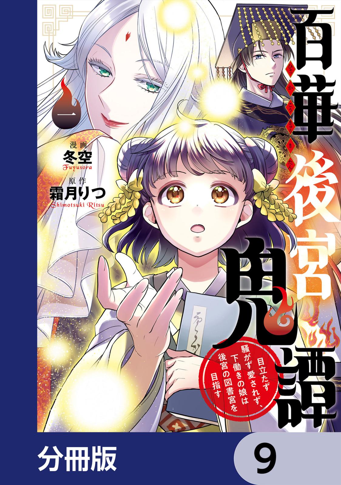 百華後宮鬼譚　目立たず騒がず愛されず、下働きの娘は後宮の図書宮を目指す【分冊版】　9