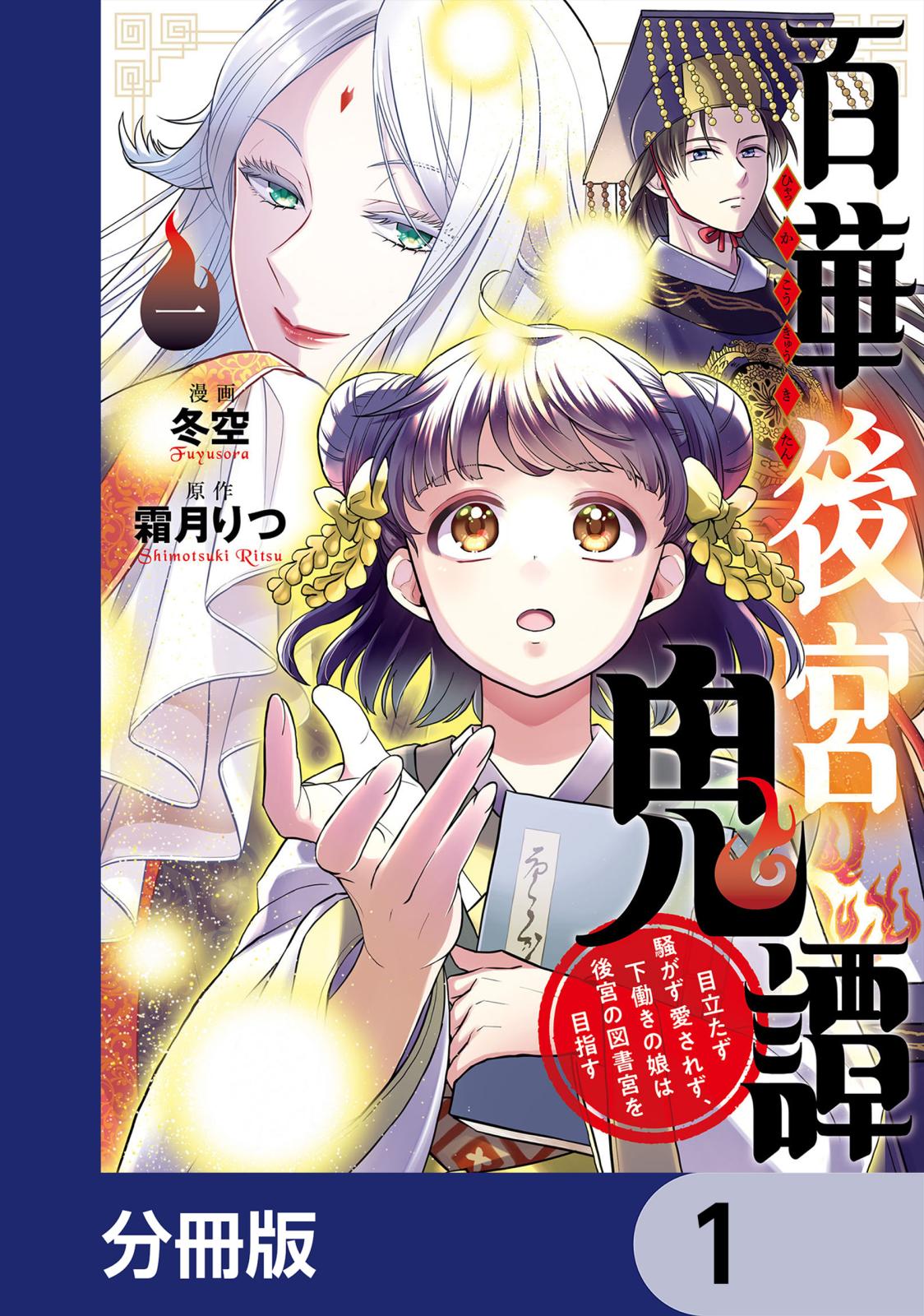 百華後宮鬼譚　目立たず騒がず愛されず、下働きの娘は後宮の図書宮を目指す【分冊版】　1