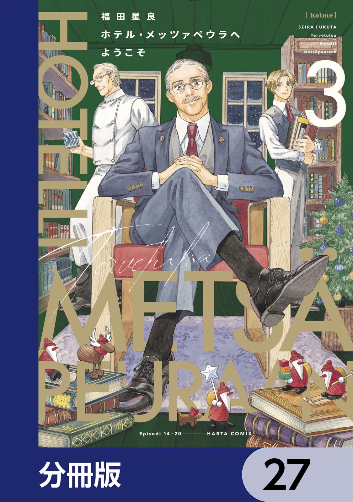 ホテル・メッツァペウラへようこそ【分冊版】　27