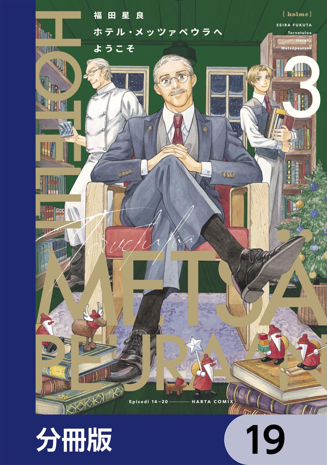 ホテル・メッツァペウラへようこそ【分冊版】　19