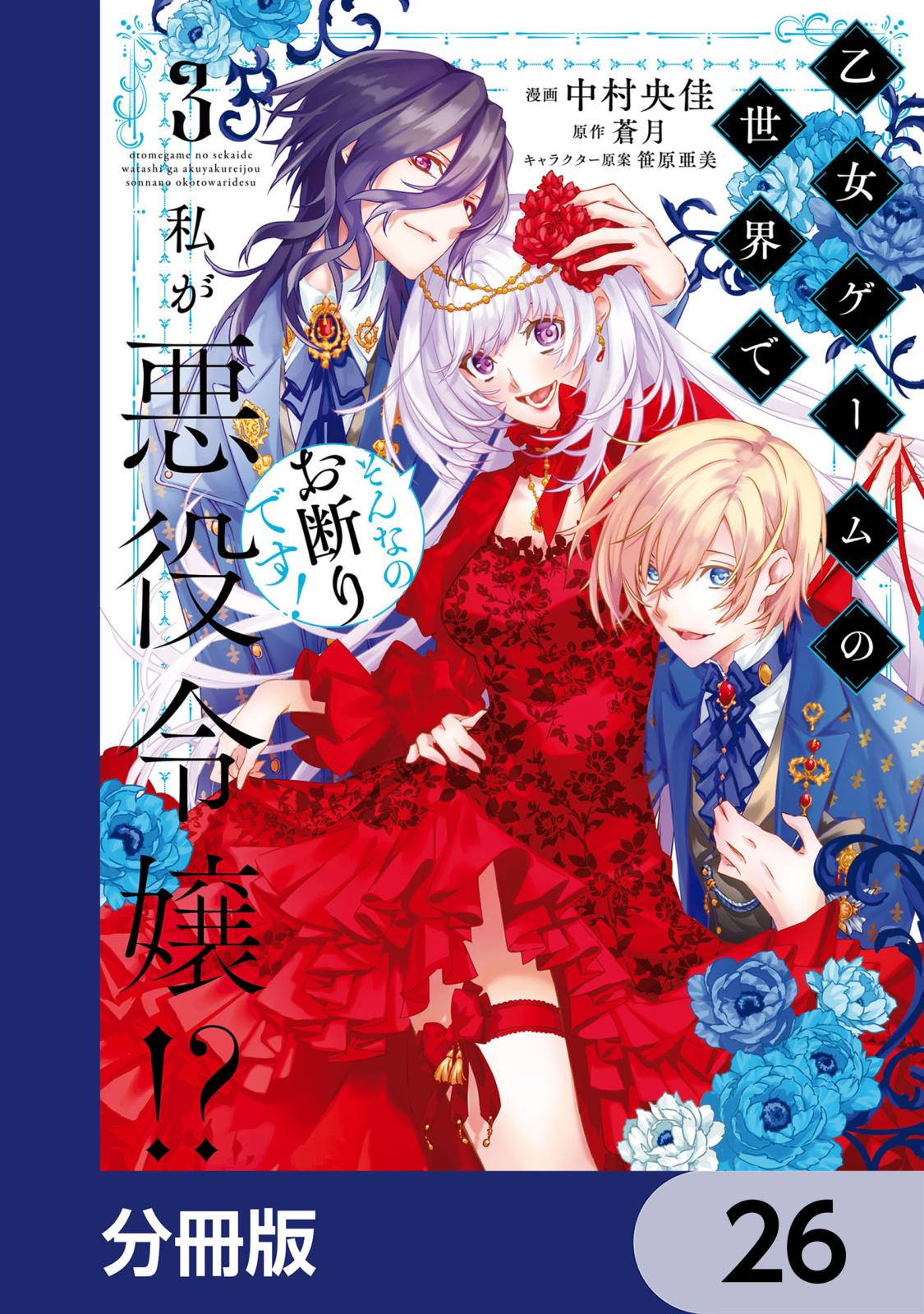 乙女ゲームの世界で私が悪役令嬢!? そんなのお断りです!【分冊版】　26