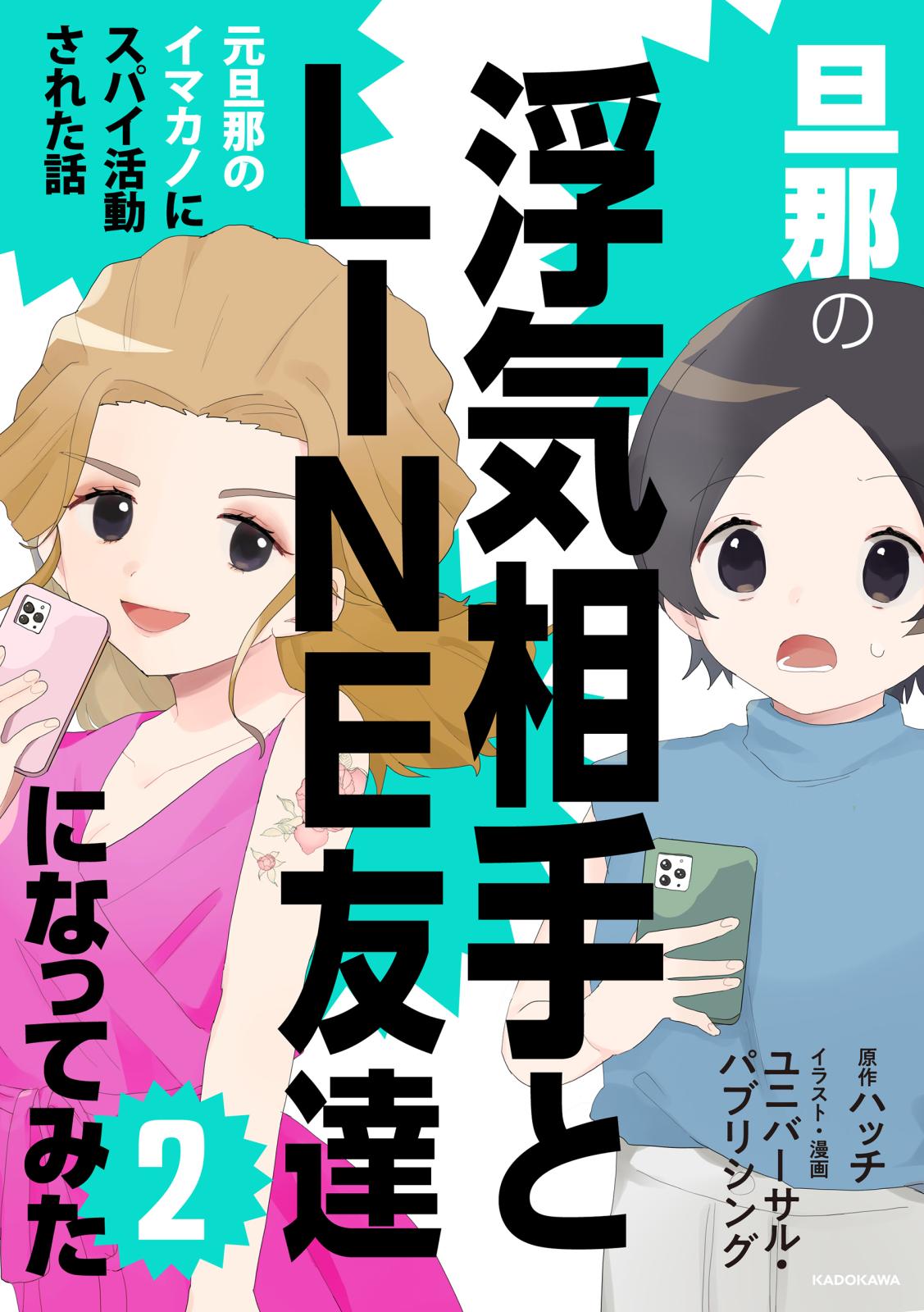 旦那の浮気相手とLINE友達になってみた２　元旦那のイマカノにスパイ活動された話