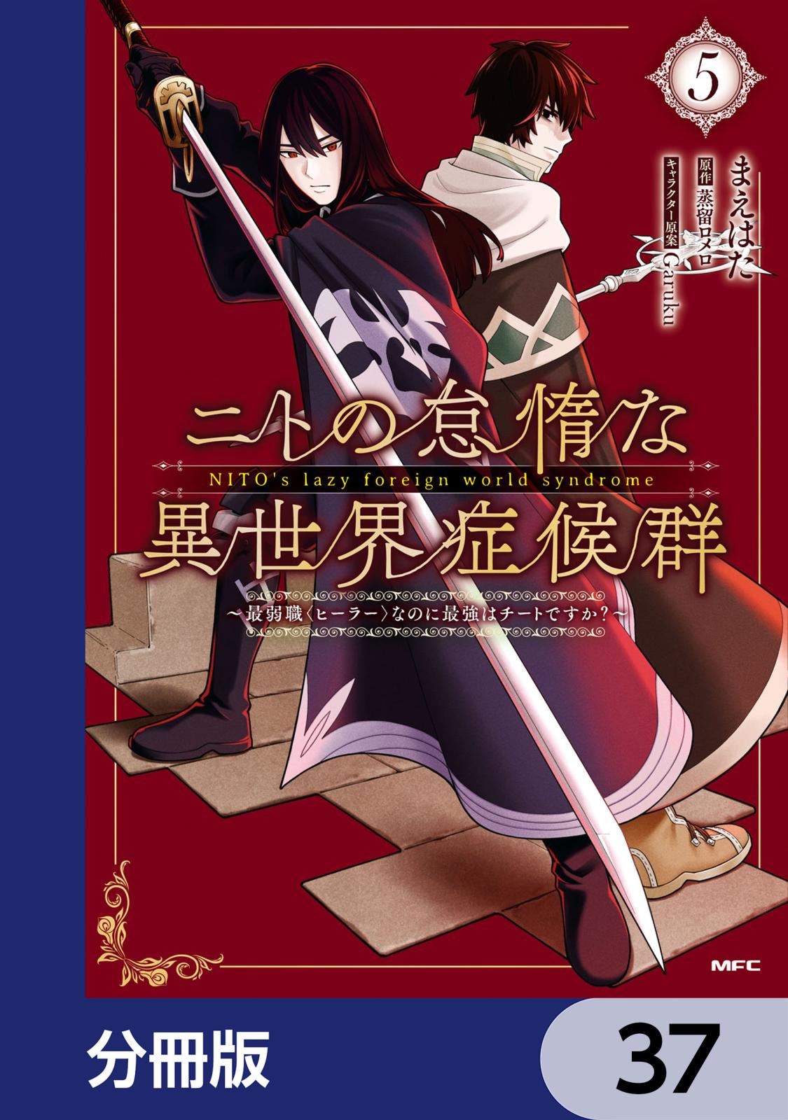 ニトの怠惰な異世界症候群 ～最弱職＜ヒーラー＞なのに最強はチートですか？～【分冊版】　37