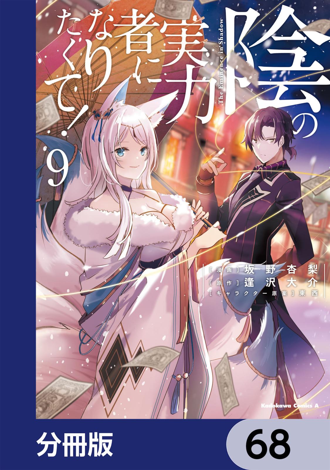 陰の実力者になりたくて！【分冊版】　68