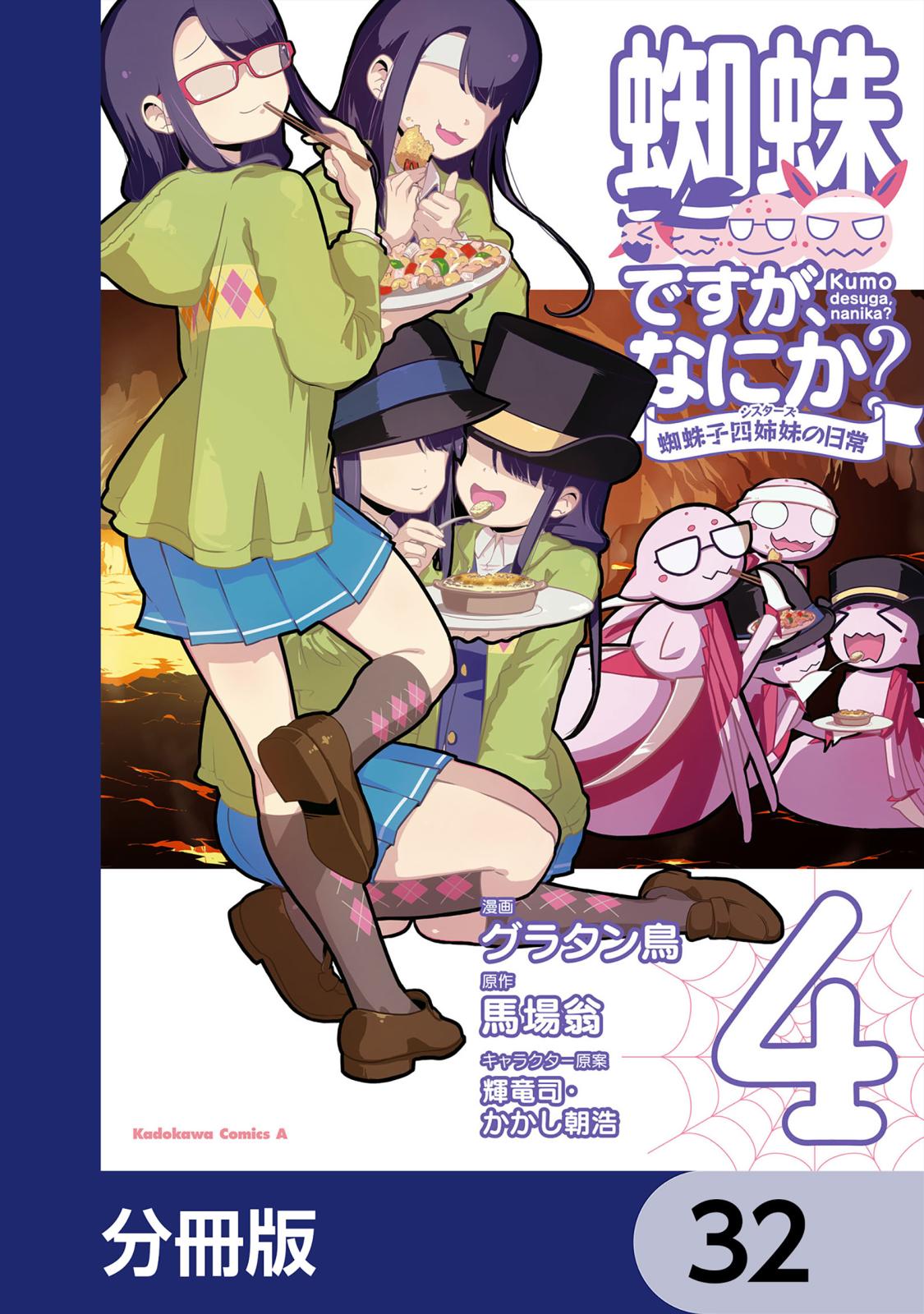 蜘蛛ですが、なにか？ 蜘蛛子四姉妹の日常【分冊版】　32