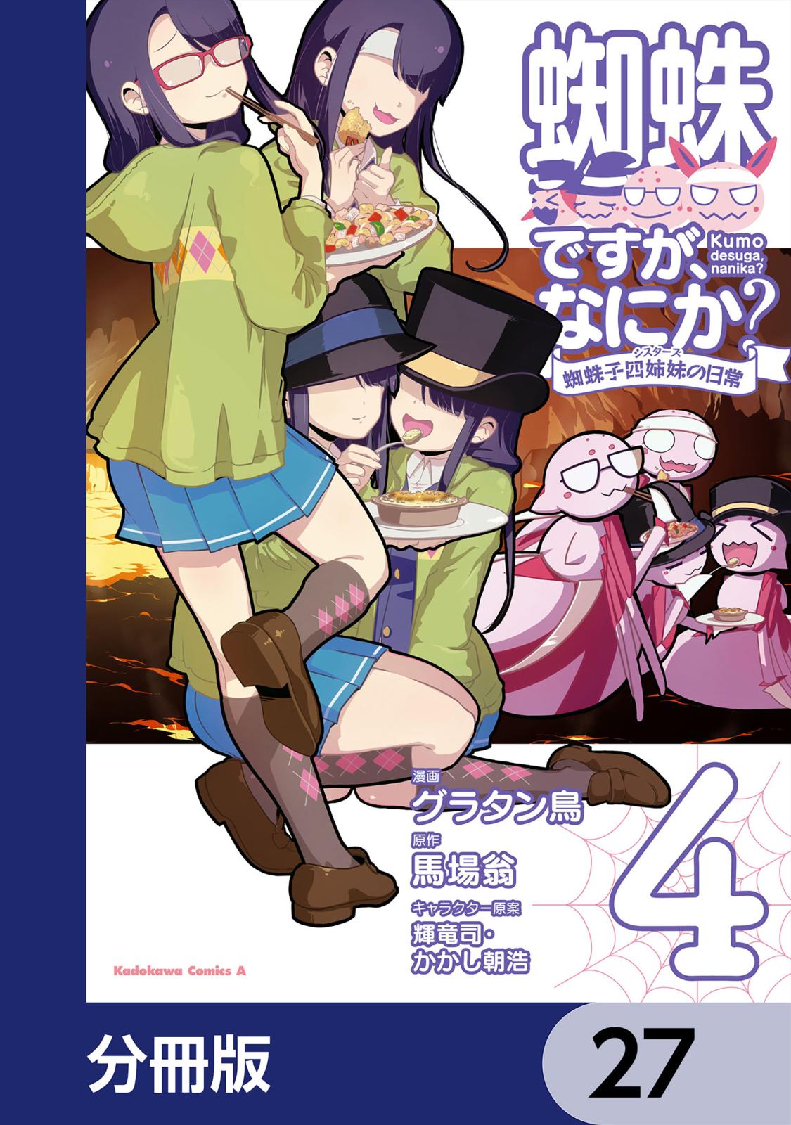 蜘蛛ですが、なにか？ 蜘蛛子四姉妹の日常【分冊版】　27