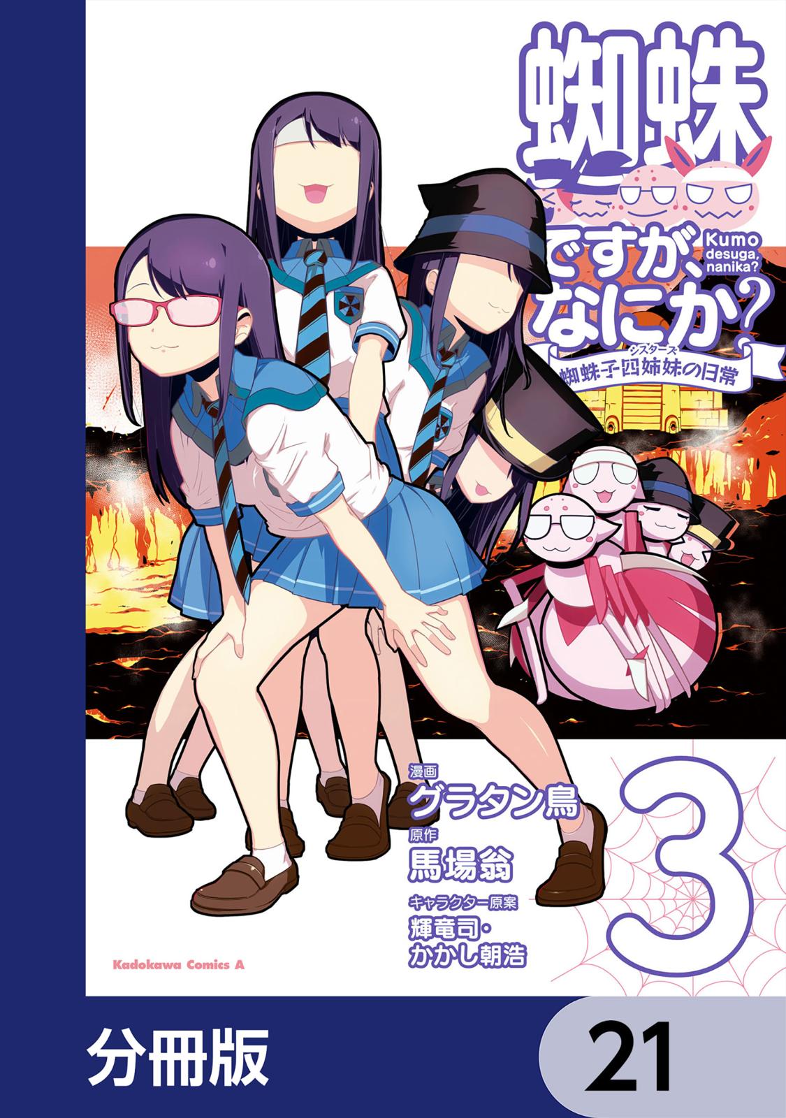 蜘蛛ですが、なにか？ 蜘蛛子四姉妹の日常【分冊版】　21