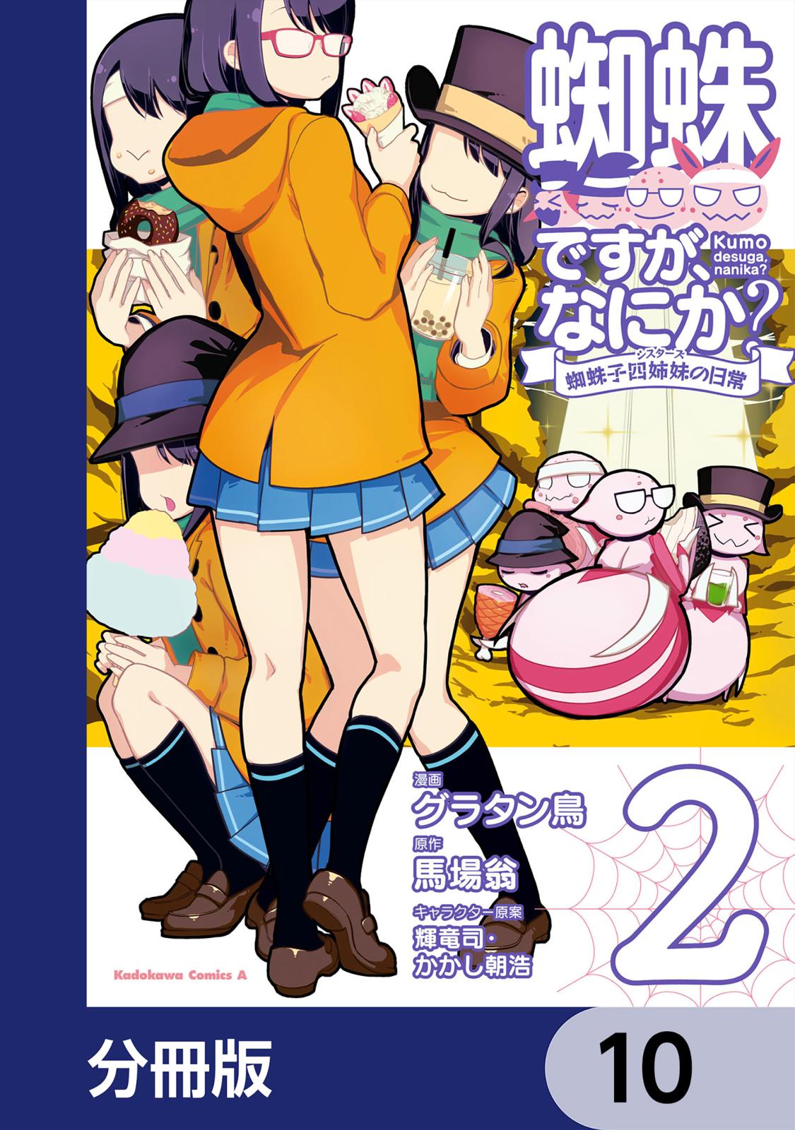 蜘蛛ですが、なにか？ 蜘蛛子四姉妹の日常【分冊版】　10