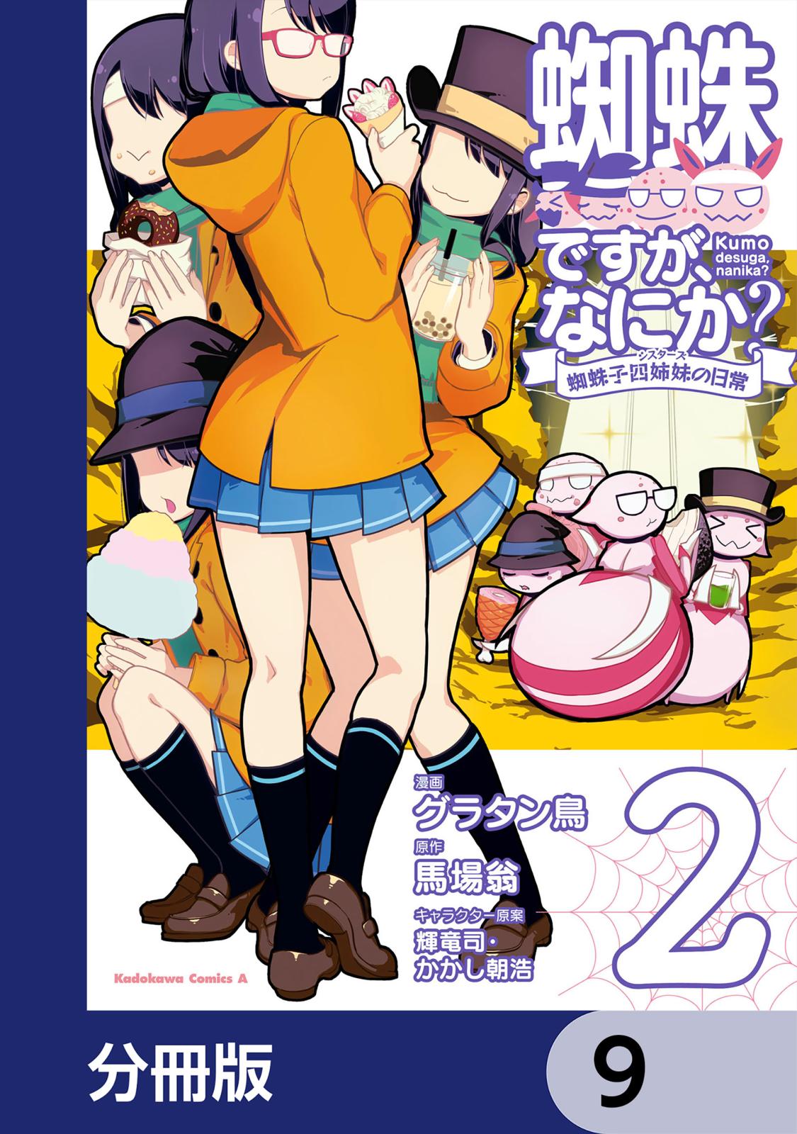 蜘蛛ですが、なにか？ 蜘蛛子四姉妹の日常【分冊版】　9