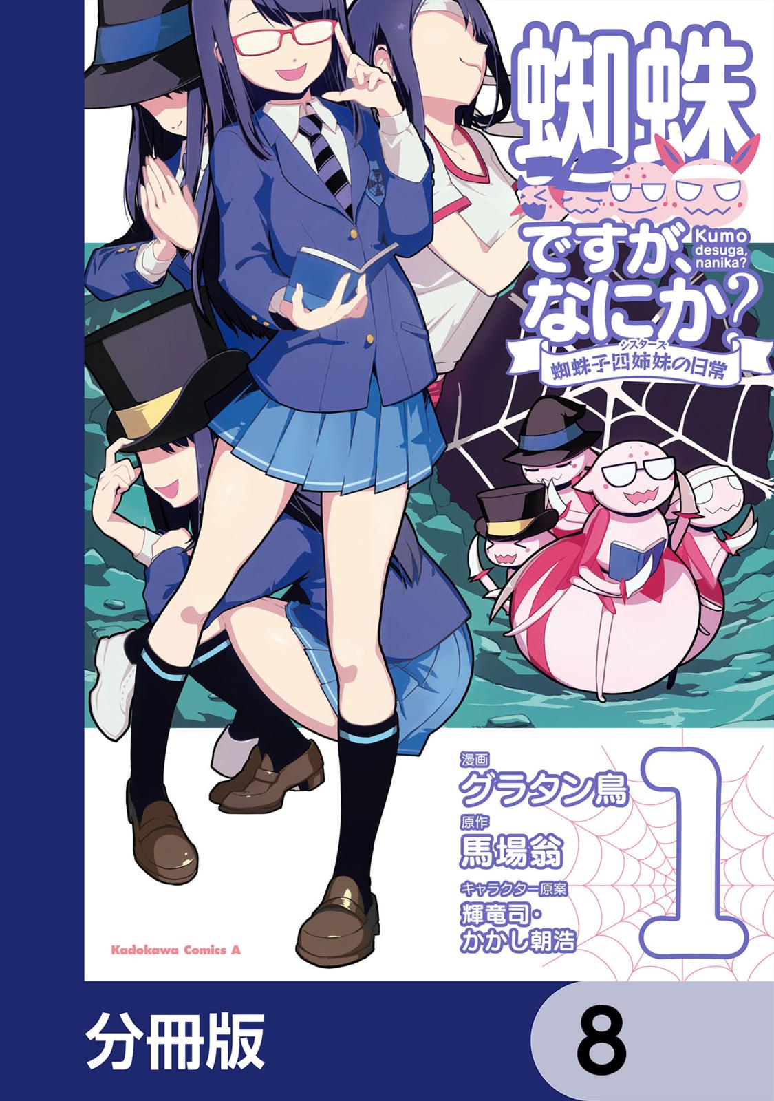 蜘蛛ですが、なにか？ 蜘蛛子四姉妹の日常【分冊版】　8