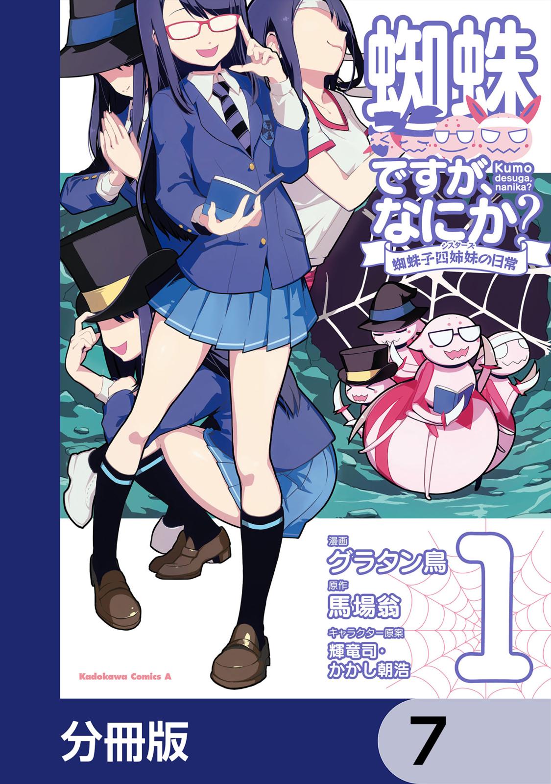 蜘蛛ですが、なにか？ 蜘蛛子四姉妹の日常【分冊版】　7