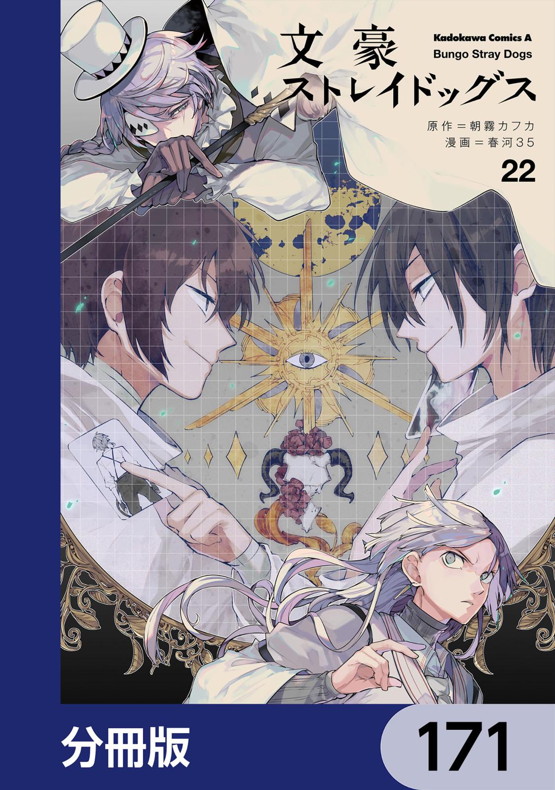 文豪ストレイドッグス【分冊版】　171