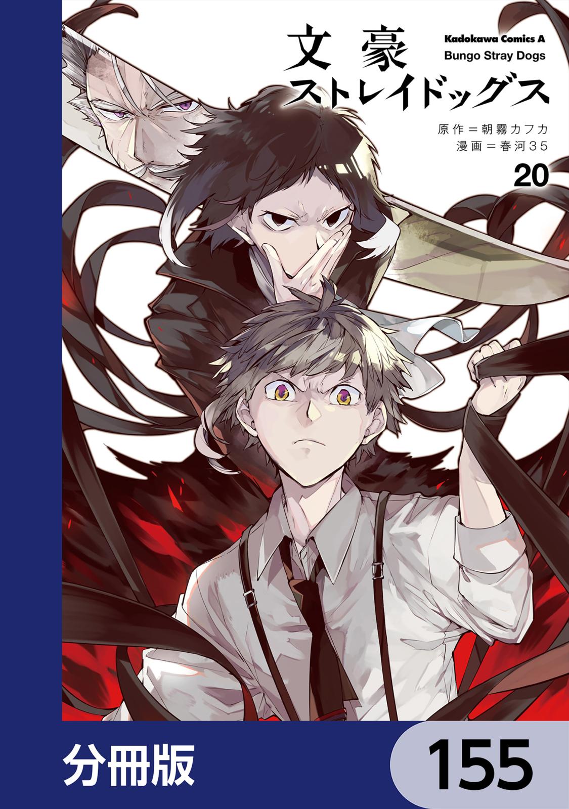 文豪ストレイドッグス【分冊版】　155