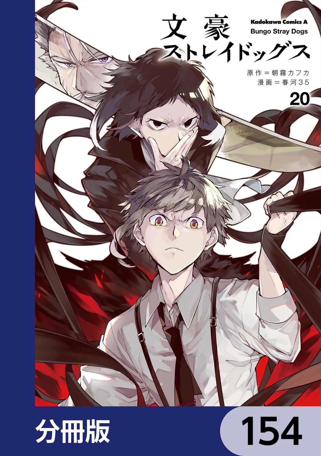 文豪ストレイドッグス【分冊版】　154