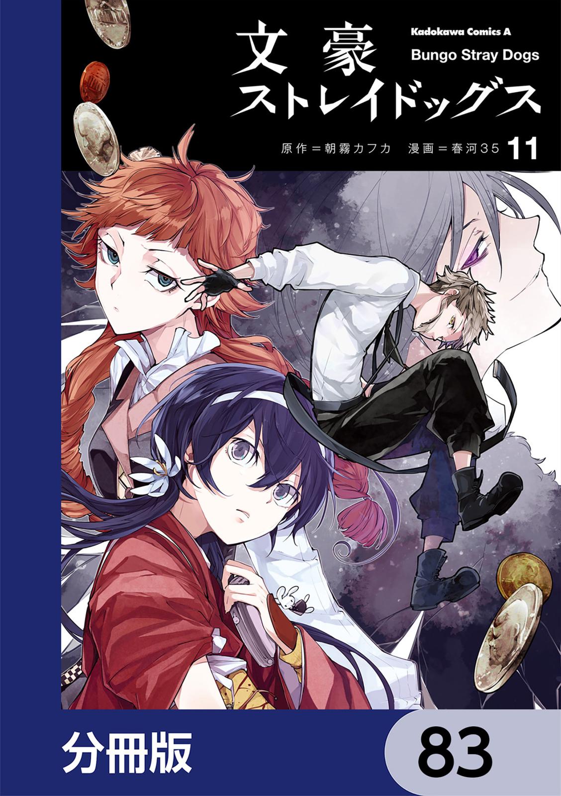 文豪ストレイドッグス【分冊版】　83