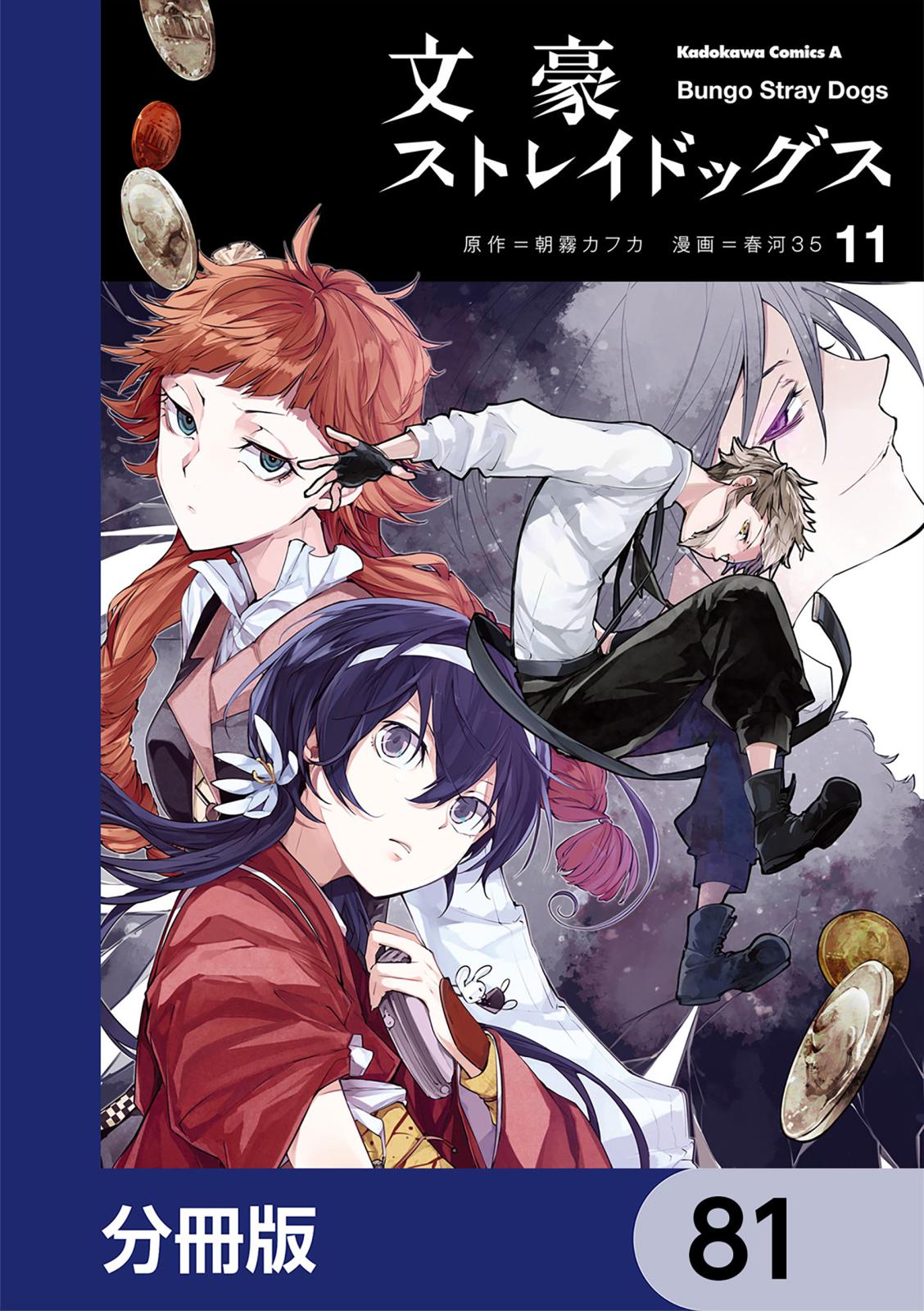 文豪ストレイドッグス【分冊版】　81