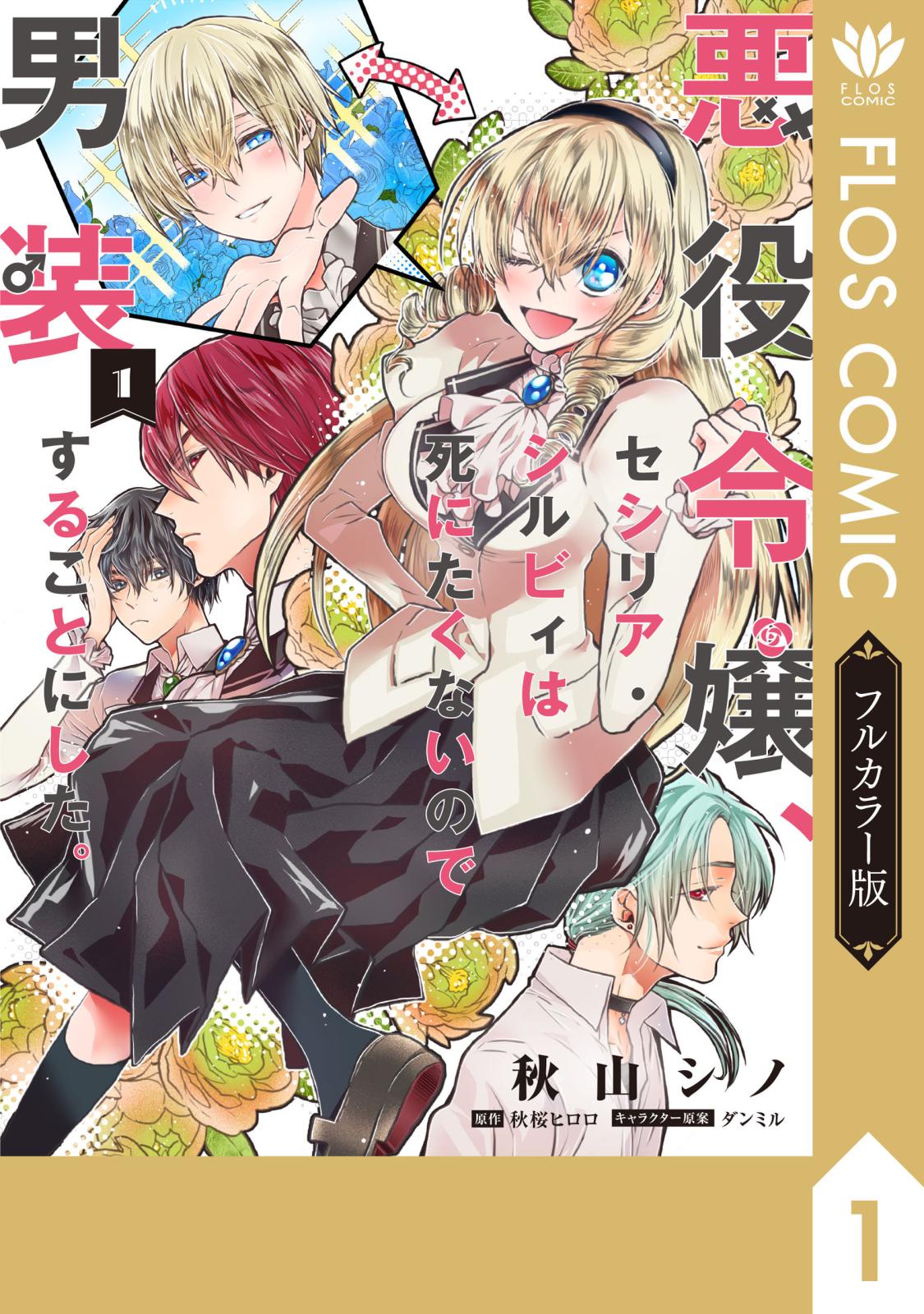 【フルカラー版】悪役令嬢、セシリア・シルビィは死にたくないので男装することにした。１