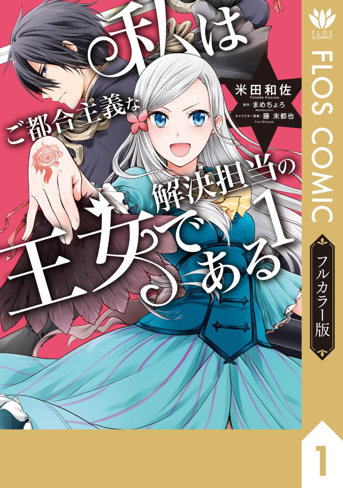 【フルカラー版】私はご都合主義な解決担当の王女である 1