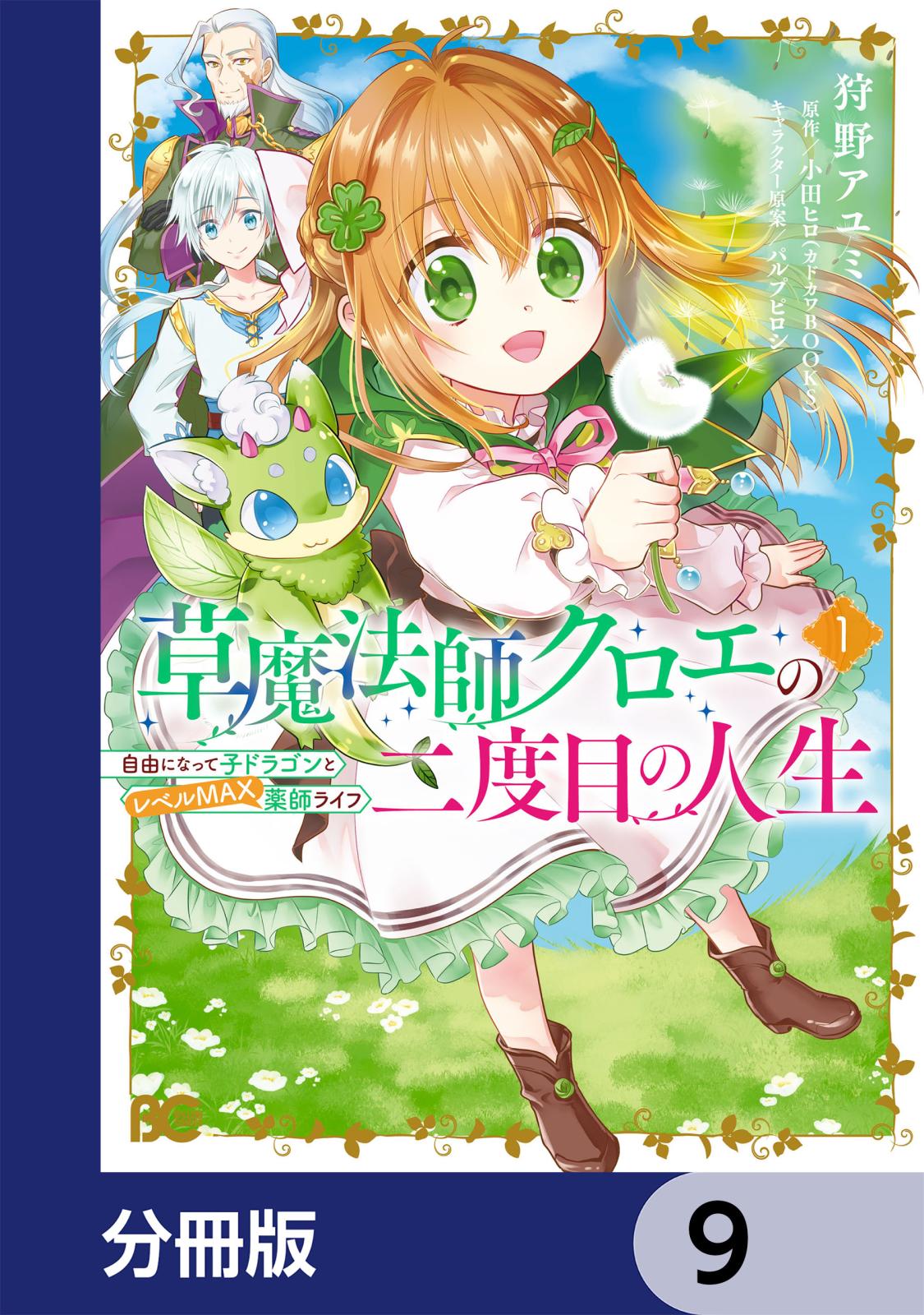 草魔法師クロエの二度目の人生 自由になって子ドラゴンとレベルMAX薬師ライフ【分冊版】　9