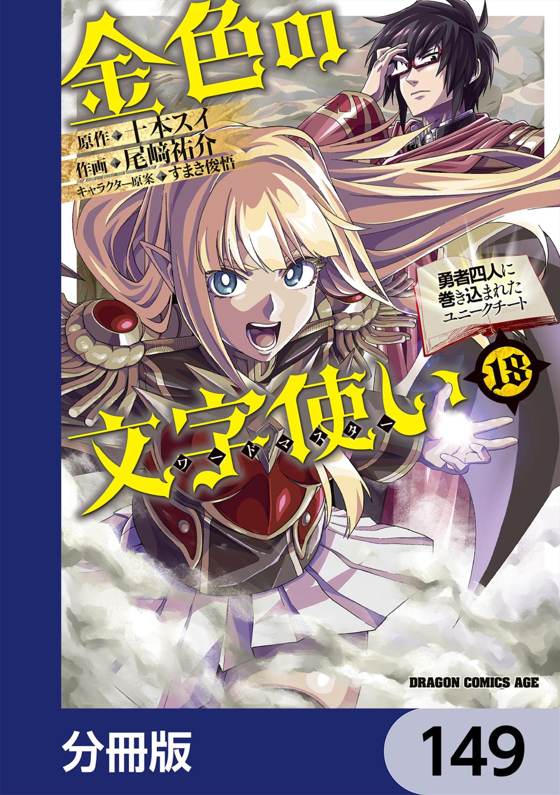 金色の文字使い　―勇者四人に巻き込まれたユニークチート―【分冊版】　149