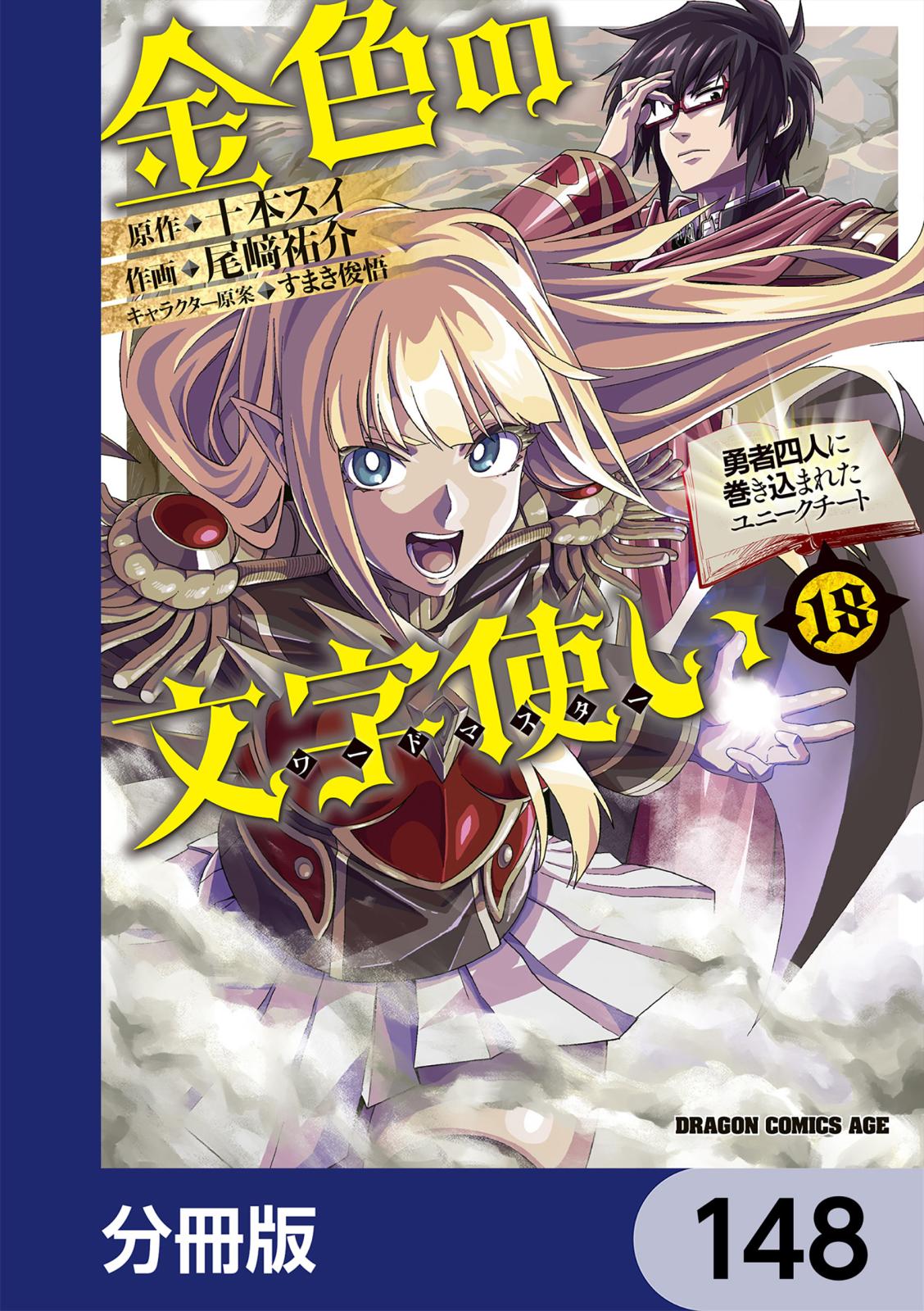 金色の文字使い　―勇者四人に巻き込まれたユニークチート―【分冊版】　148