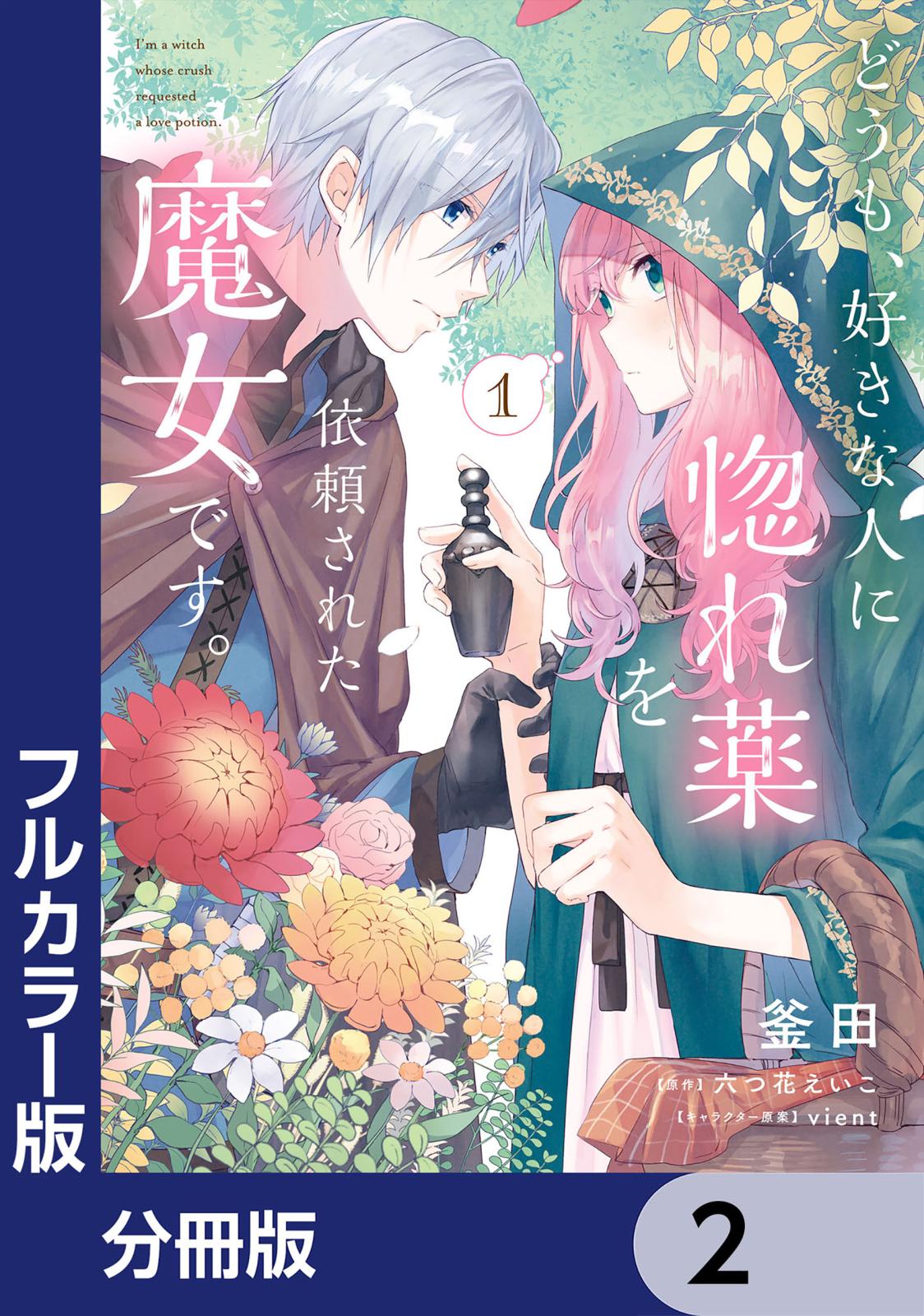 【フルカラー版】どうも、好きな人に惚れ薬を依頼された魔女です。【分冊版】　2