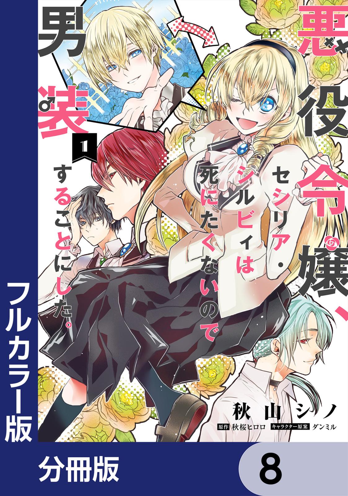 【フルカラー版】悪役令嬢、セシリア・シルビィは死にたくないので男装することにした。【分冊版】　8